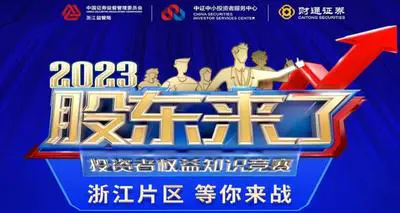 《股东来了》2023投资者权益知识竞赛,浙江片区等你来战!